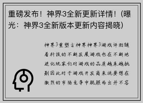 重磅发布！神界3全新更新详情！(曝光：神界3全新版本更新内容揭晓)