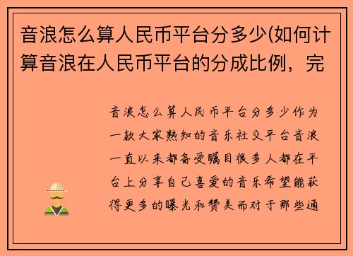 音浪怎么算人民币平台分多少(如何计算音浪在人民币平台的分成比例，完全解析！)