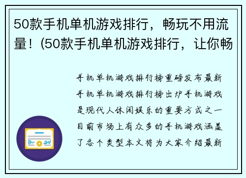 50款手机单机游戏排行，畅玩不用流量！(50款手机单机游戏排行，让你畅玩无需花费流量！)