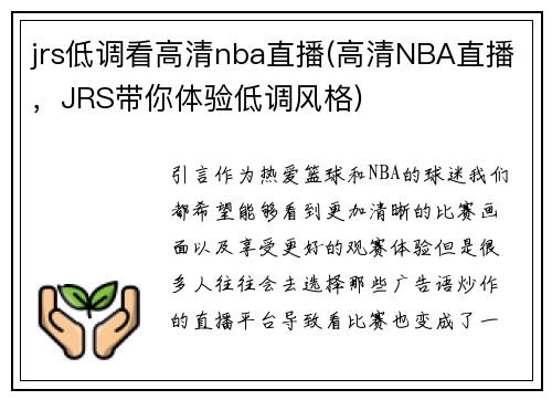 jrs低调看高清nba直播(高清NBA直播，JRS带你体验低调风格)