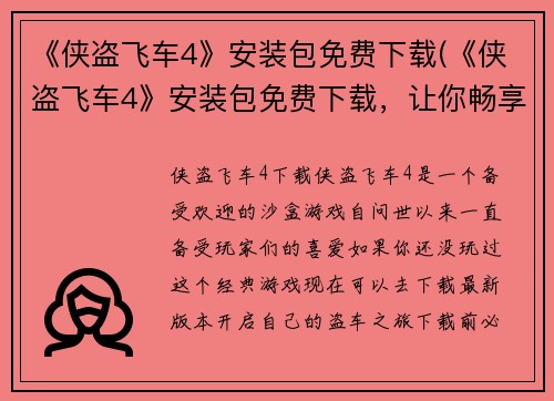 《侠盗飞车4》安装包免费下载(《侠盗飞车4》安装包免费下载，让你畅享极致游戏体验)