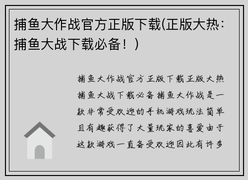 捕鱼大作战官方正版下载(正版大热：捕鱼大战下载必备！)