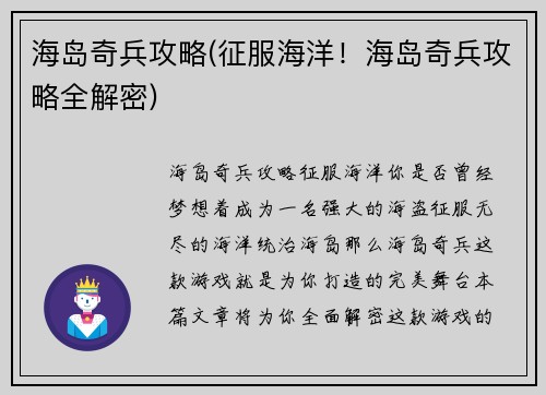 海岛奇兵攻略(征服海洋！海岛奇兵攻略全解密)