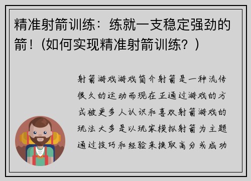 精准射箭训练：练就一支稳定强劲的箭！(如何实现精准射箭训练？)