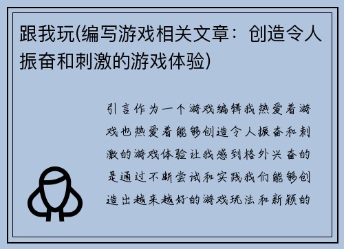 跟我玩(编写游戏相关文章：创造令人振奋和刺激的游戏体验)