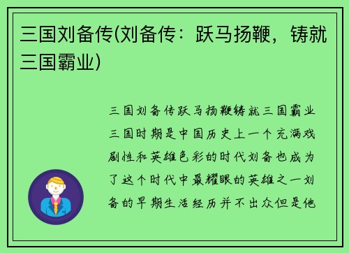 三国刘备传(刘备传：跃马扬鞭，铸就三国霸业)