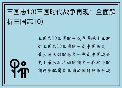 三国志10(三国时代战争再现：全面解析三国志10)