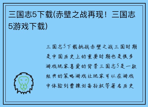 三国志5下载(赤壁之战再现！三国志5游戏下载)