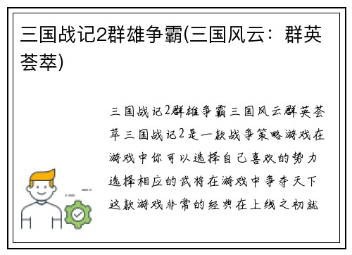 三国战记2群雄争霸(三国风云：群英荟萃)