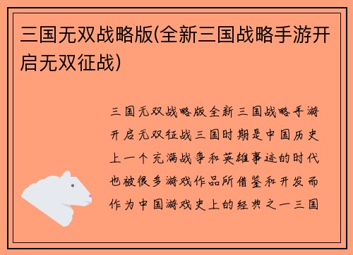 三国无双战略版(全新三国战略手游开启无双征战)