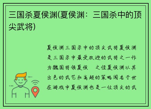 三国杀夏侯渊(夏侯渊：三国杀中的顶尖武将)