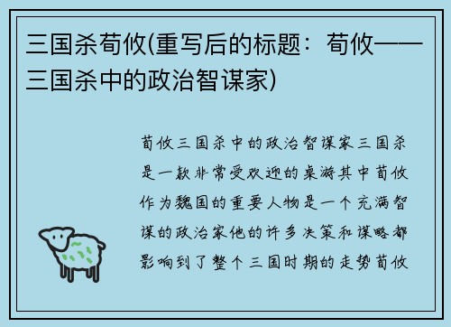 三国杀荀攸(重写后的标题：荀攸——三国杀中的政治智谋家)