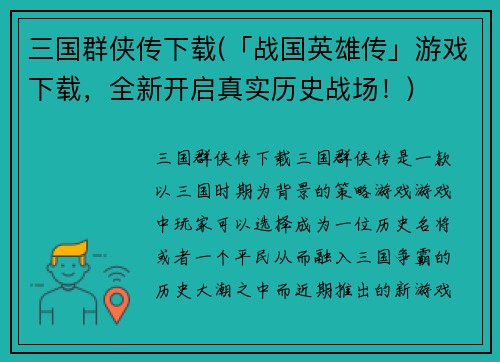三国群侠传下载(「战国英雄传」游戏下载，全新开启真实历史战场！)