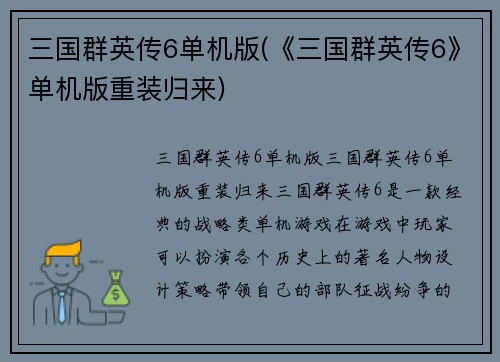 三国群英传6单机版(《三国群英传6》单机版重装归来)