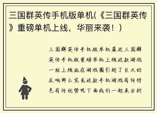 三国群英传手机版单机(《三国群英传》重磅单机上线，华丽来袭！)