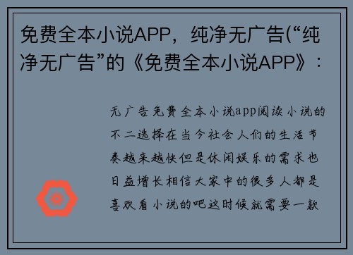 免费全本小说APP，纯净无广告(“纯净无广告”的《免费全本小说APP》：续写)