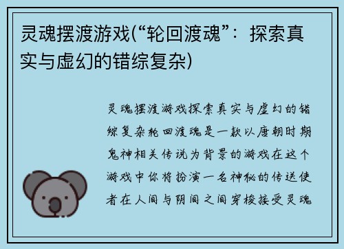 灵魂摆渡游戏(“轮回渡魂”：探索真实与虚幻的错综复杂)