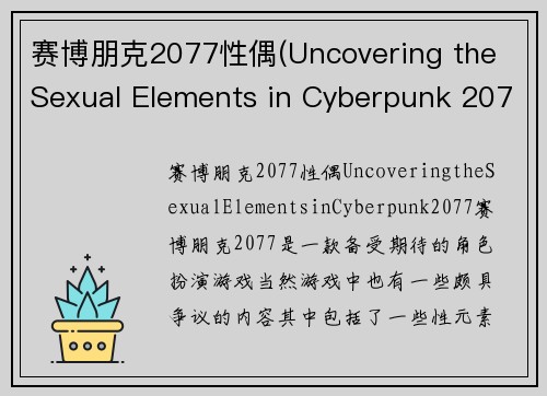 赛博朋克2077性偶(Uncovering the Sexual Elements in Cyberpunk 2077)