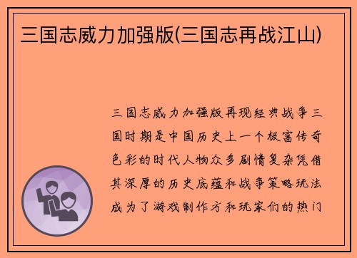 三国志威力加强版(三国志再战江山)