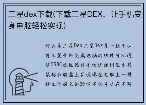 三星dex下载(下载三星DEX，让手机变身电脑轻松实现)