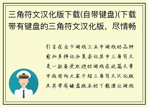 三角符文汉化版下载(自带键盘)(下载带有键盘的三角符文汉化版，尽情畅游游戏世界)