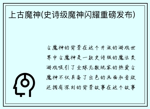 上古魔神(史诗级魔神闪耀重磅发布)