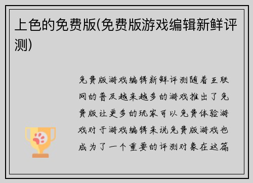 上色的免费版(免费版游戏编辑新鲜评测)