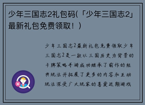 少年三国志2礼包码(「少年三国志2」最新礼包免费领取！)