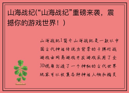 山海战纪(“山海战纪”重磅来袭，震撼你的游戏世界！)