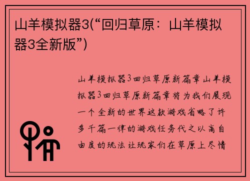 山羊模拟器3(“回归草原：山羊模拟器3全新版”)