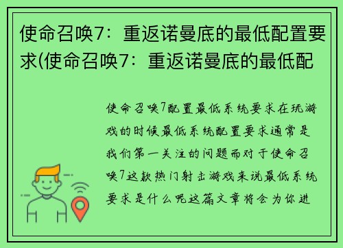使命召唤7：重返诺曼底的最低配置要求(使命召唤7：重返诺曼底的最低配置要求简介)
