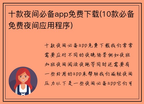 十款夜间必备app免费下载(10款必备免费夜间应用程序)