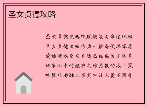 圣女贞德攻略