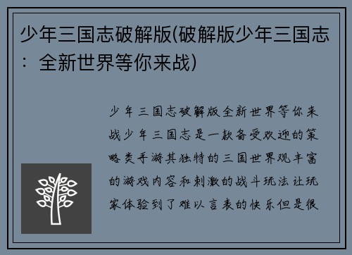 少年三国志破解版(破解版少年三国志：全新世界等你来战)