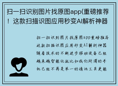 扫一扫识别图片找原图app(重磅推荐！这款扫描识图应用秒变AI解析神器！)