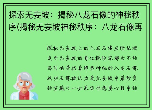 探索无妄坡：揭秘八龙石像的神秘秩序(揭秘无妄坡神秘秩序：八龙石像再出谜题)