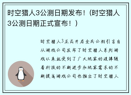 时空猎人3公测日期发布！(时空猎人3公测日期正式宣布！)