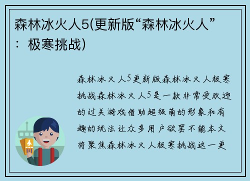 森林冰火人5(更新版“森林冰火人”：极寒挑战)