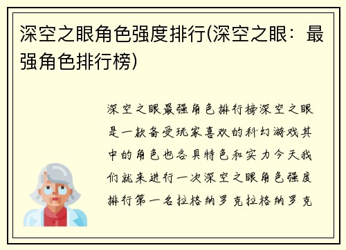 深空之眼角色强度排行(深空之眼：最强角色排行榜)