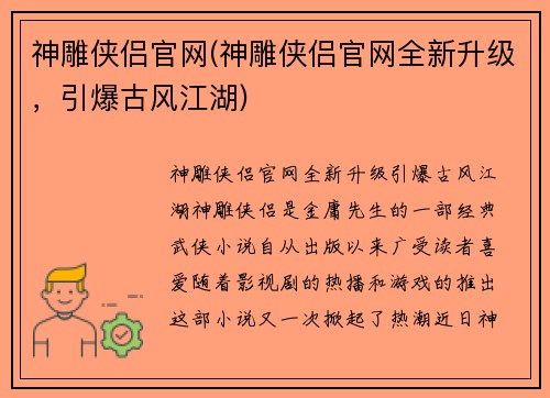 神雕侠侣官网(神雕侠侣官网全新升级，引爆古风江湖)